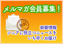 メルマガ会員募集