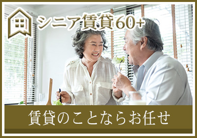 シニア向け賃貸60+