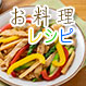 お料理レシピ